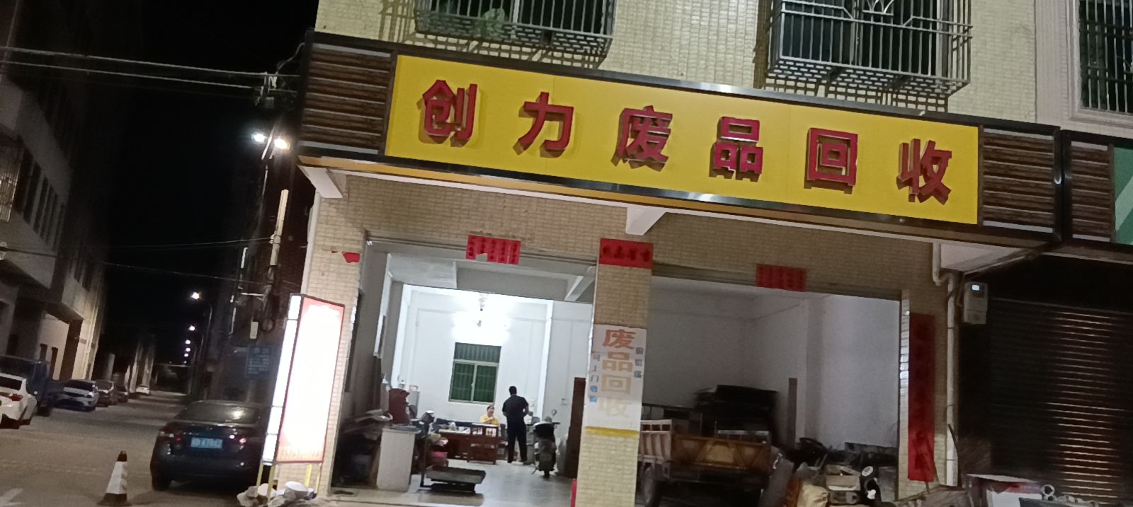 创力废品回收