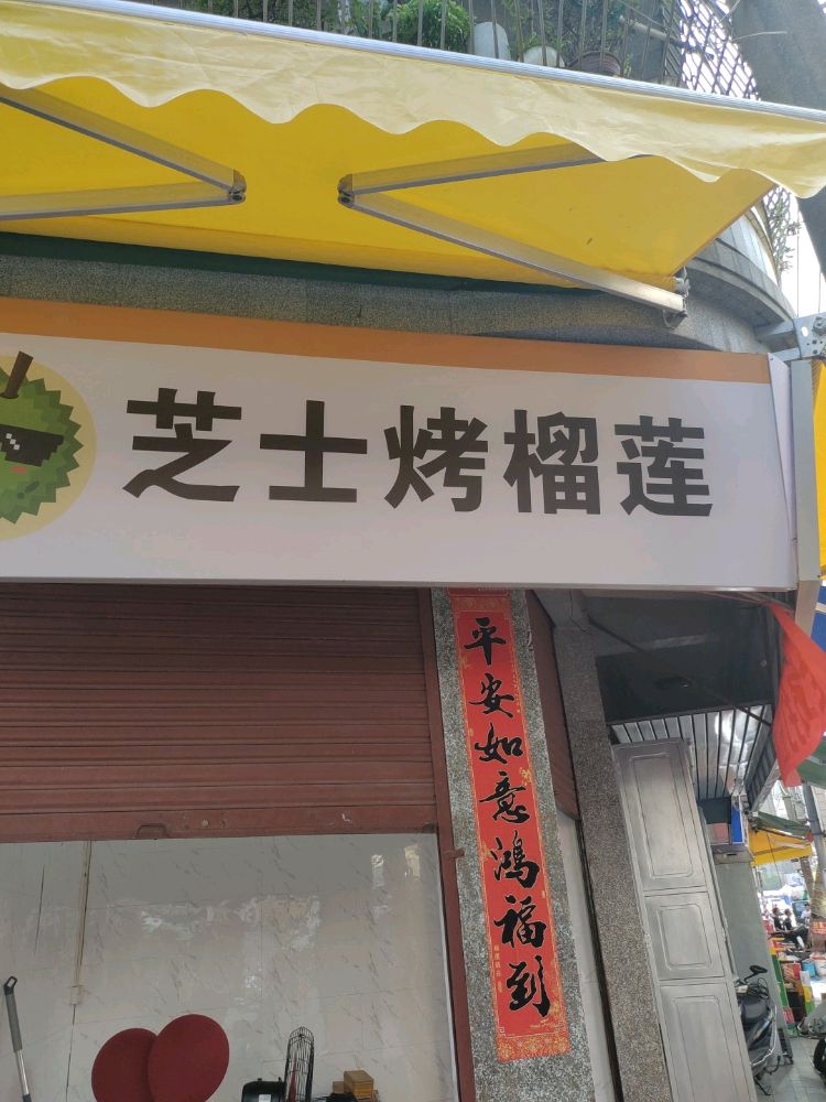 芝士烤榴莲