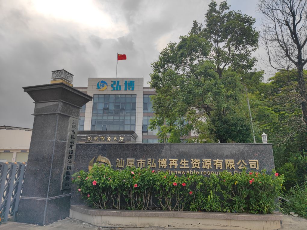 汕尾市弘博再生资源有限公司