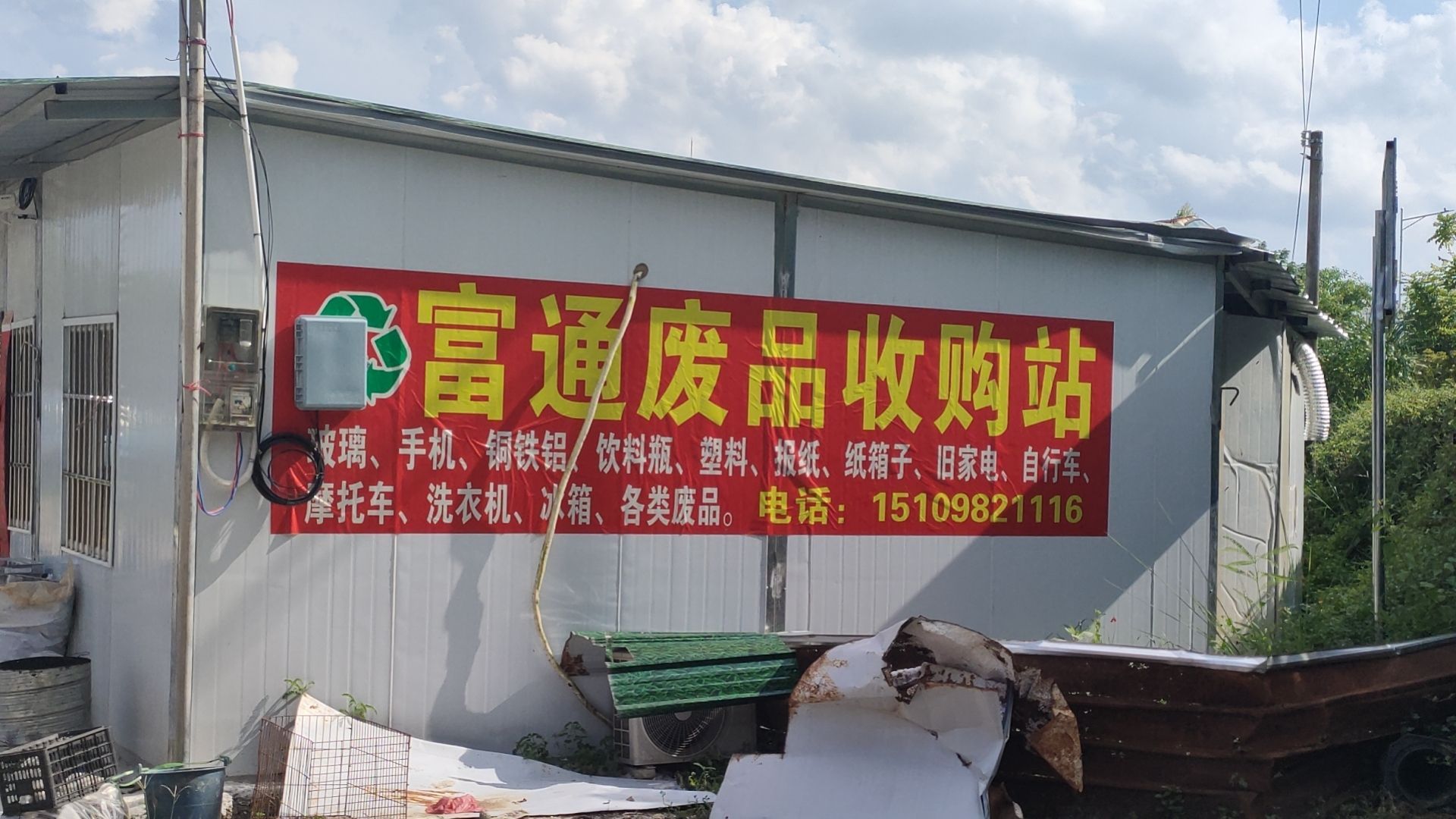 富通废品回收