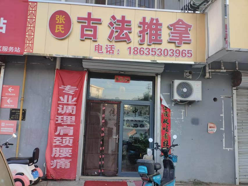 张氏古法推拿