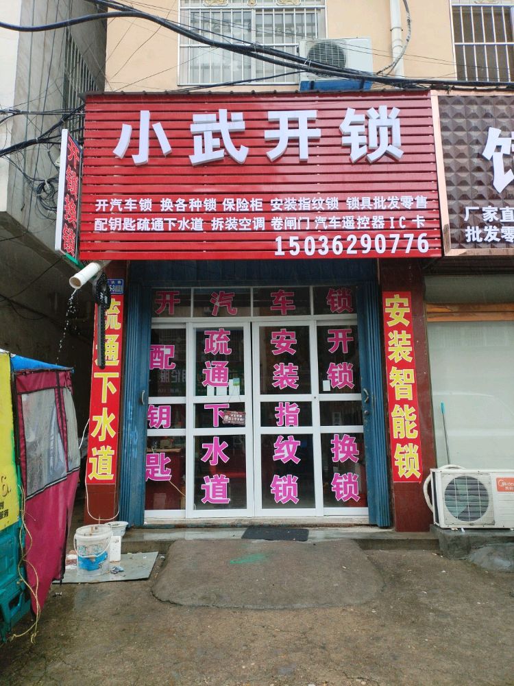 唐河小武开锁店