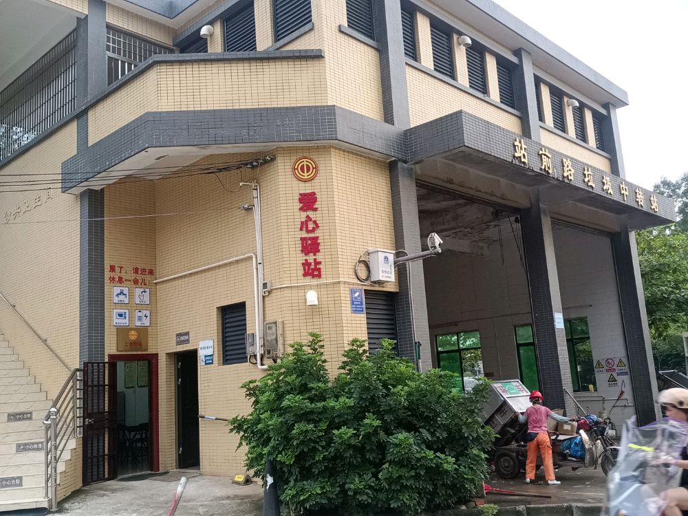 工会驿站(湛江市赤坎区草苏垃圾中转站)