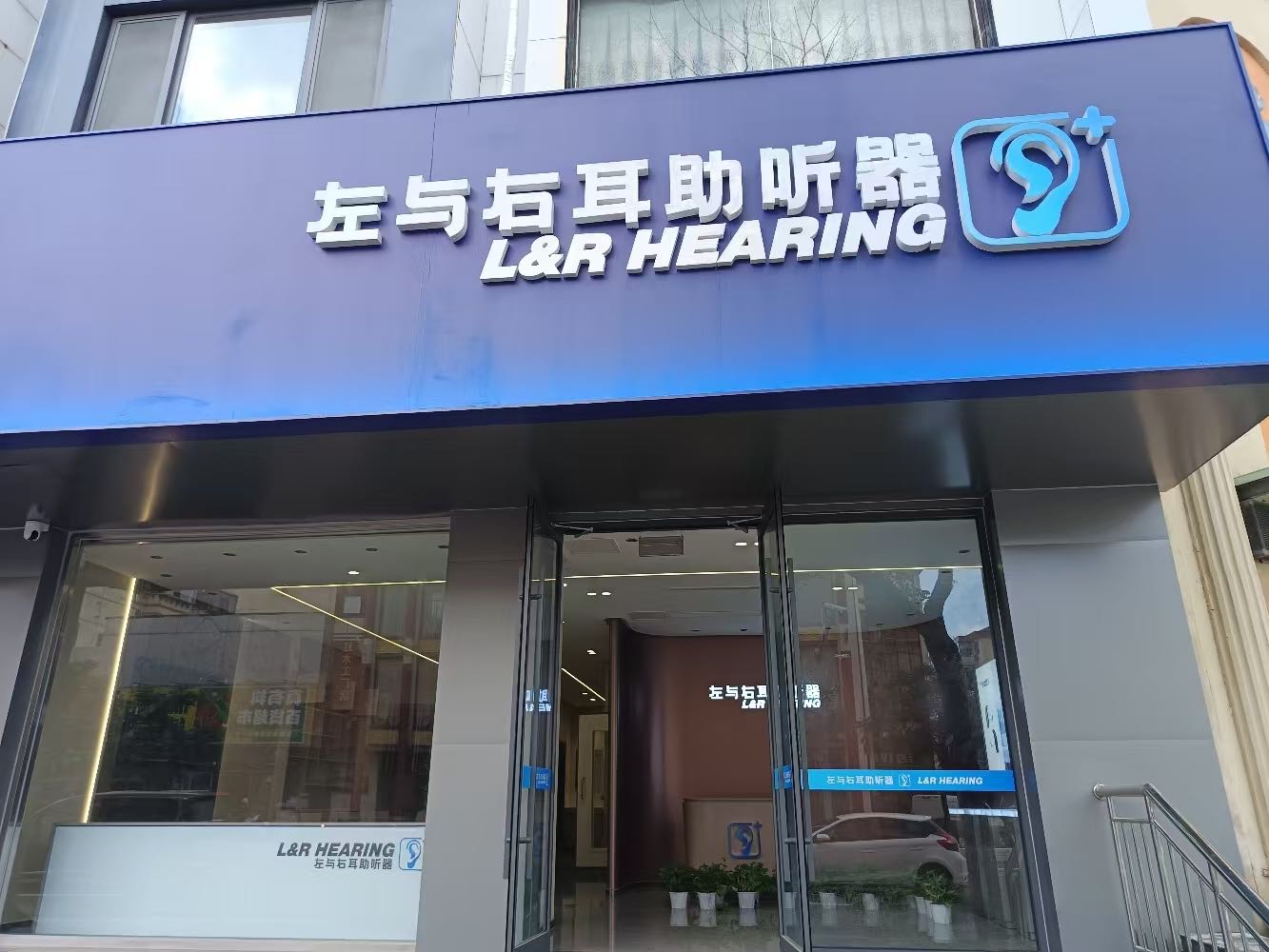 左与右耳助听器(威海市立医院店)