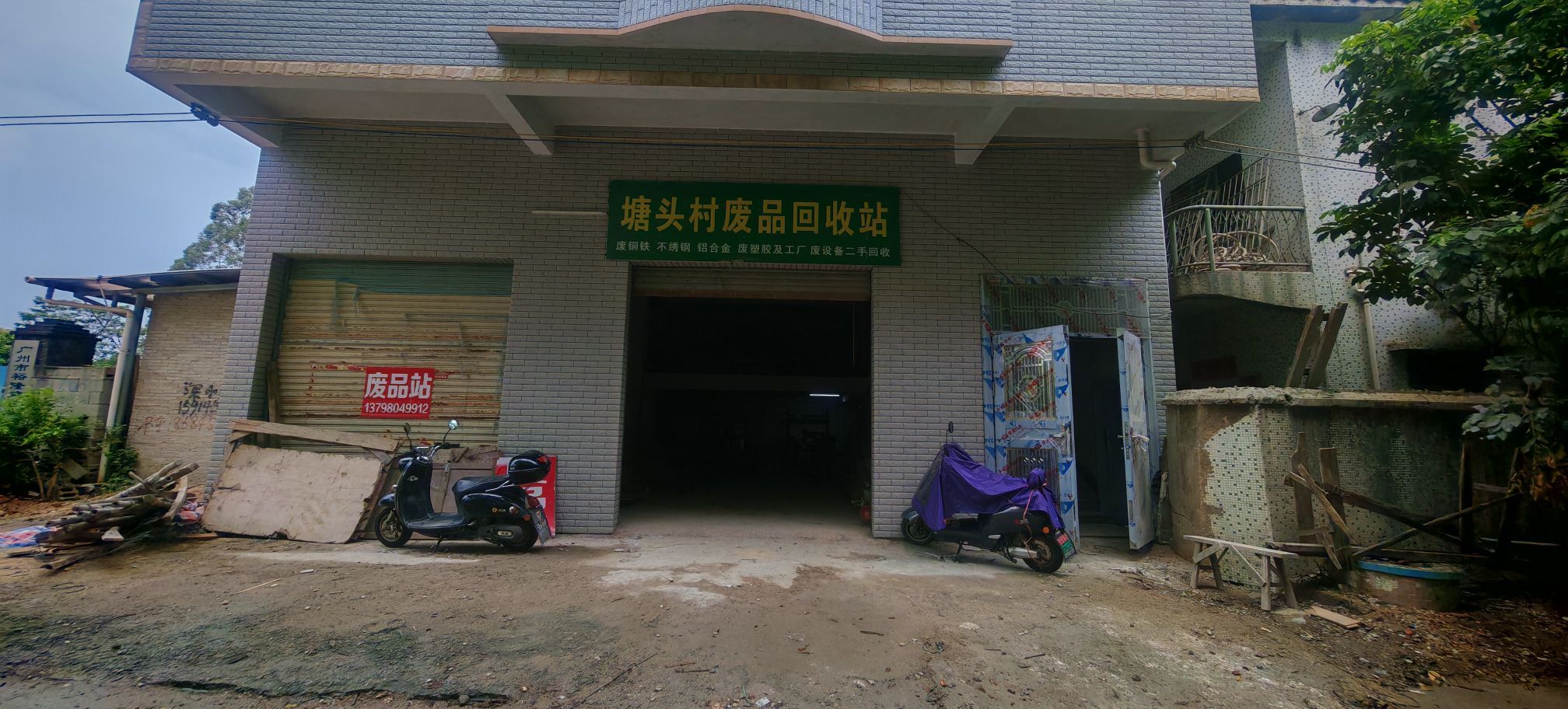 塘头村废品回收站