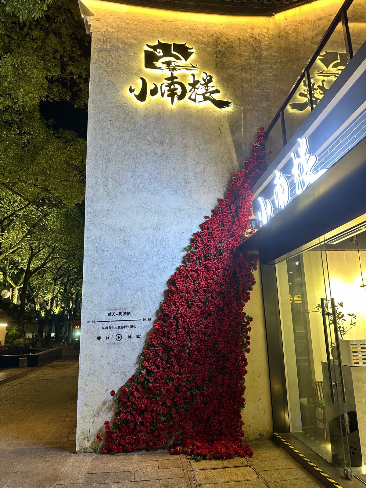 小南楼·湖州特色菜(南浔古镇店)