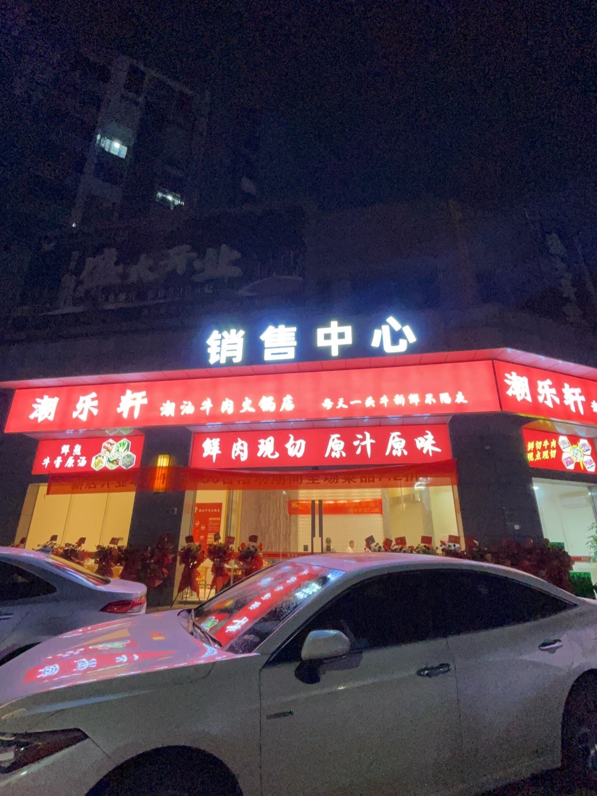 潮乐轩潮汕牛肉火锅