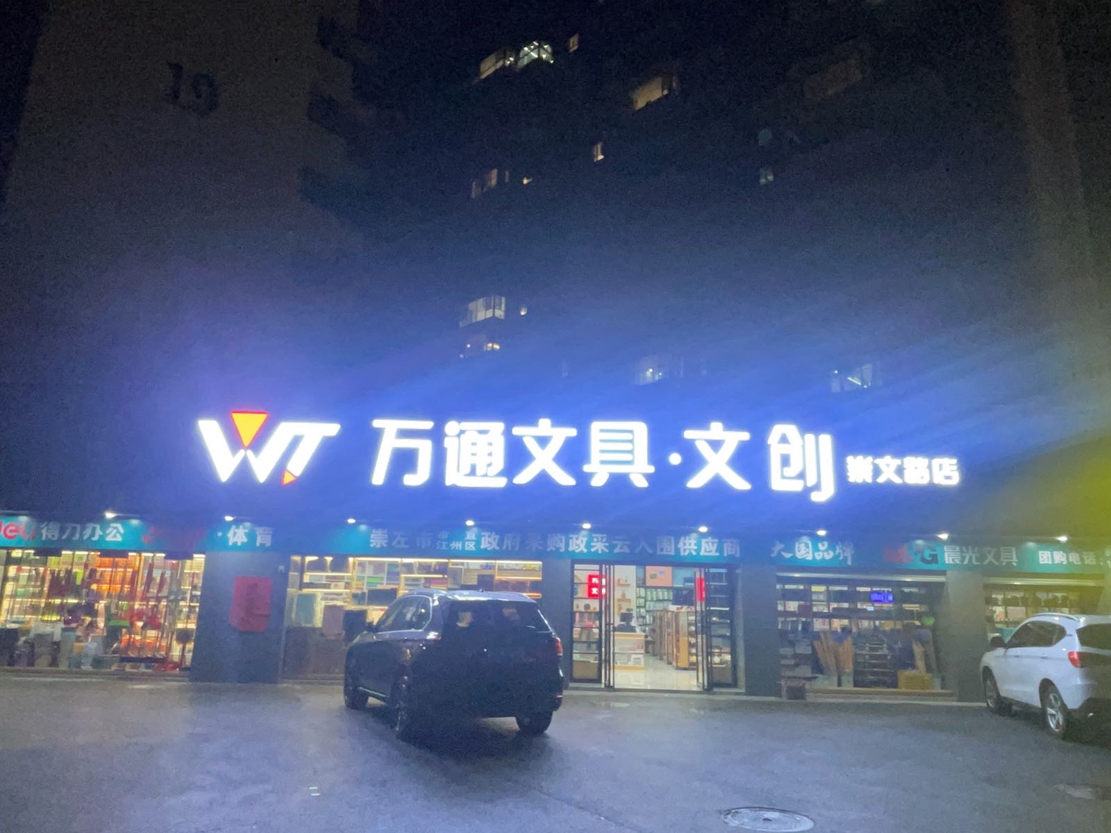 万通文具·文创(溯禾学府店)