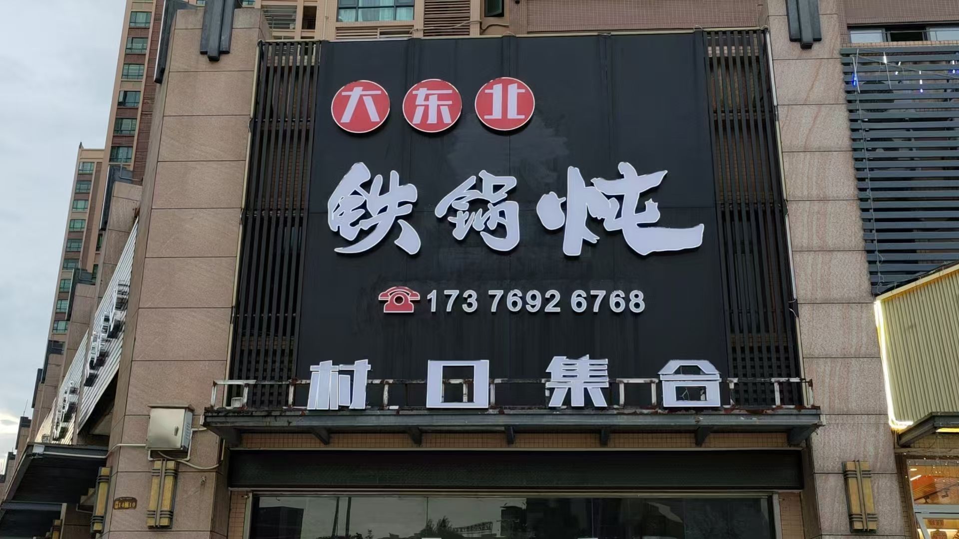 村口集合大东北铁锅炖(恩平店)