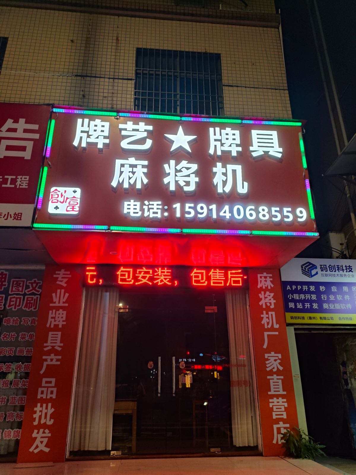 创富牌艺牌具麻将机(卿田商厦店)