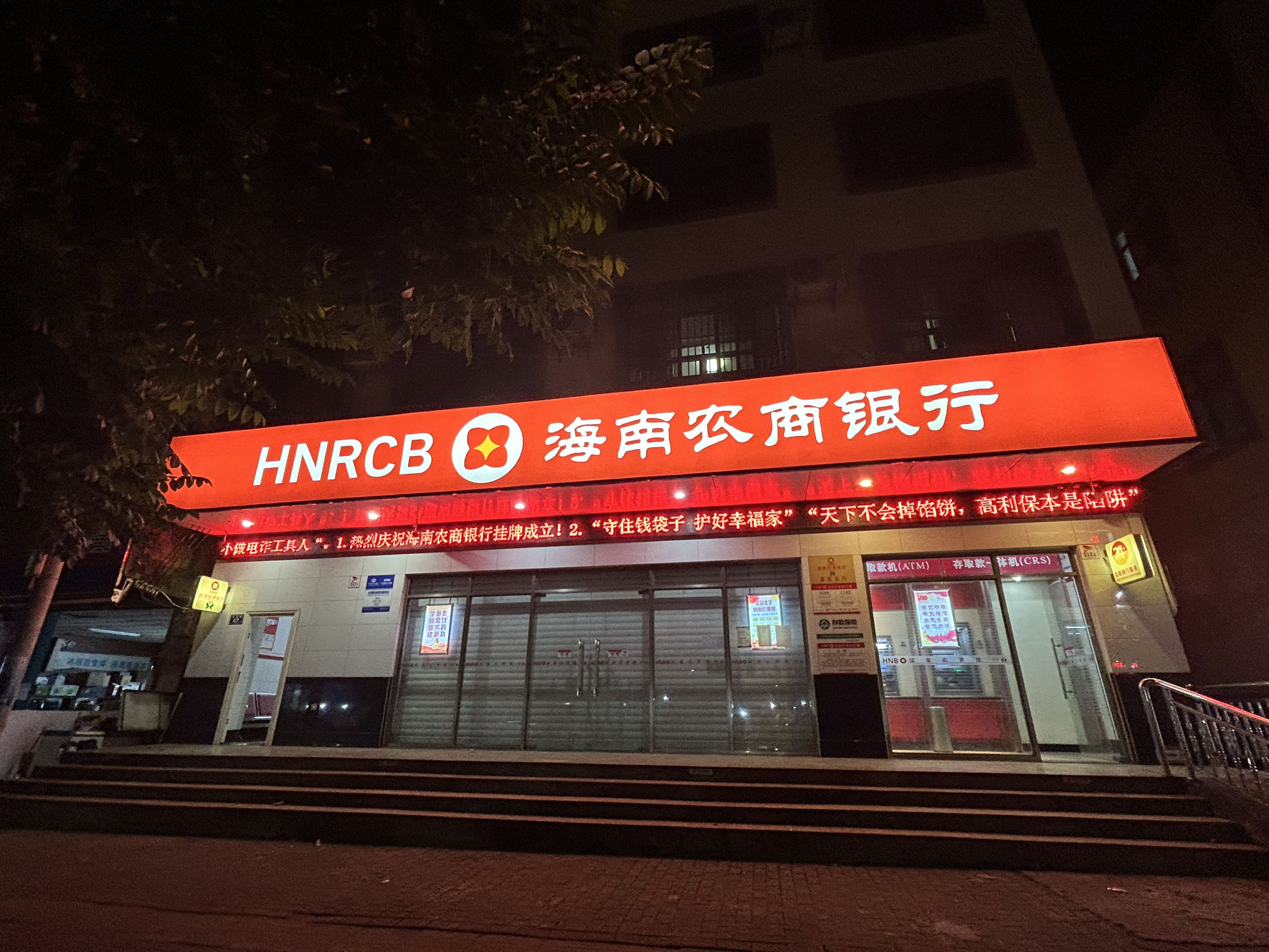 海南农商银行(临高多文支行)