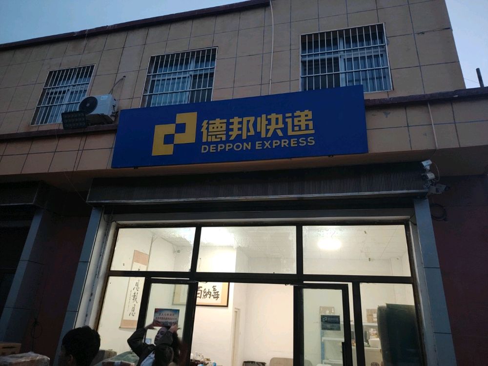 德邦快递(提河北路店)