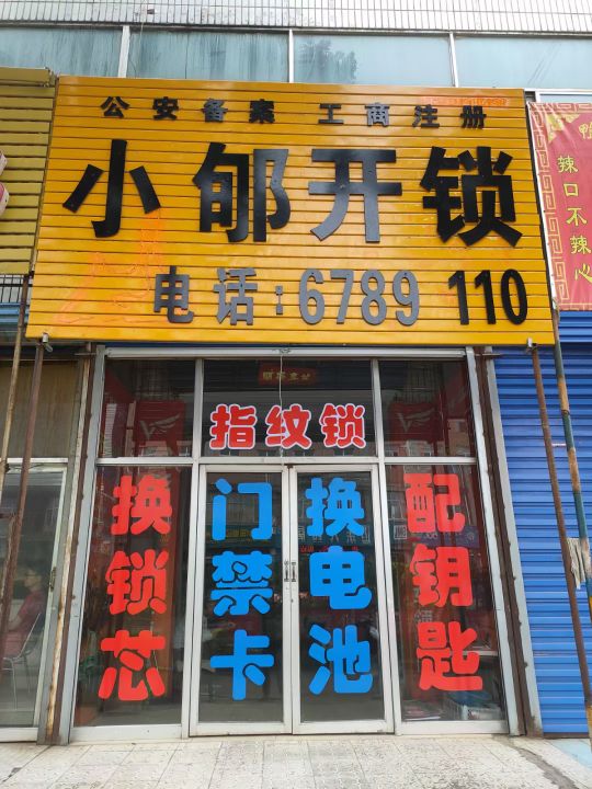 小郇开锁