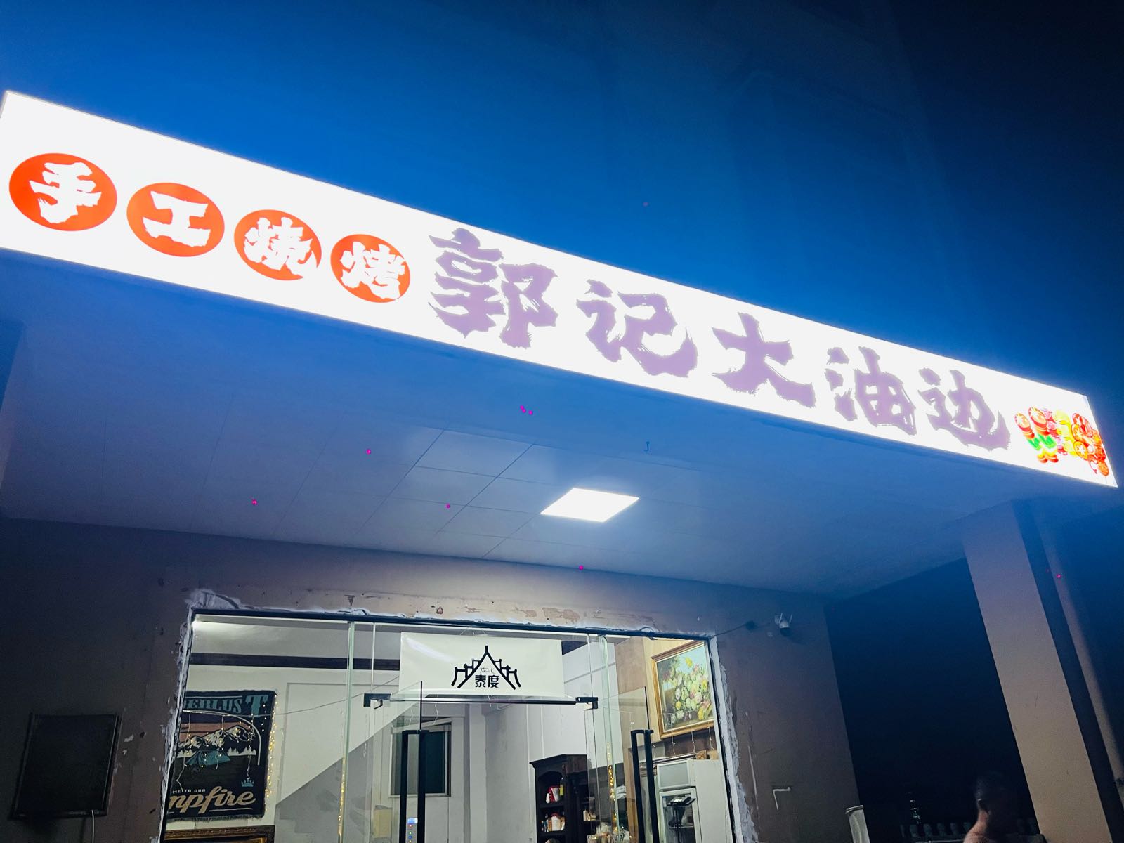 郭记大油边(琼海店)