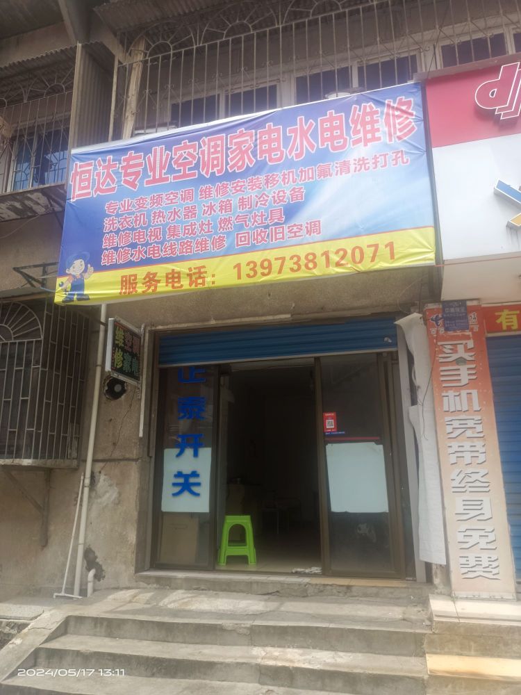 恒达到家专业空调家电水电维修