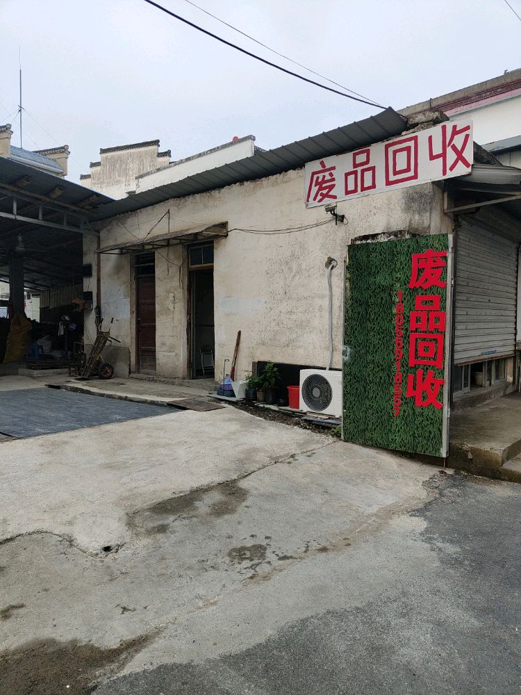 歙县江增辉废品回收站