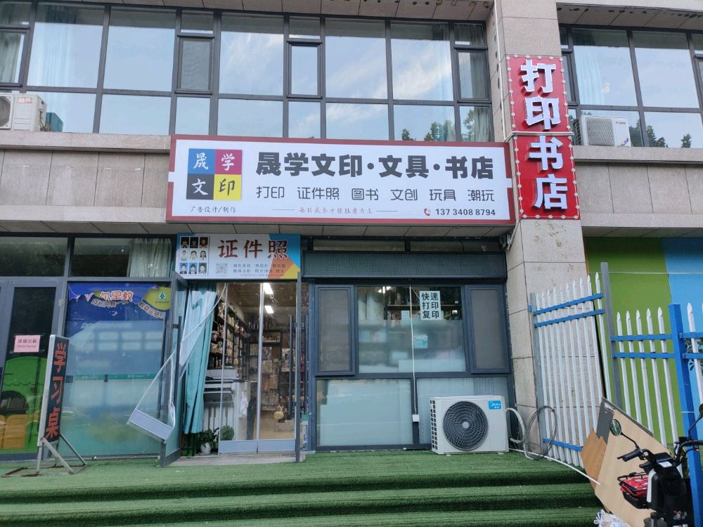 盛学打印文具书店