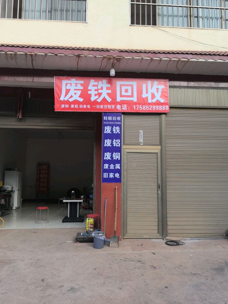 废铁回收