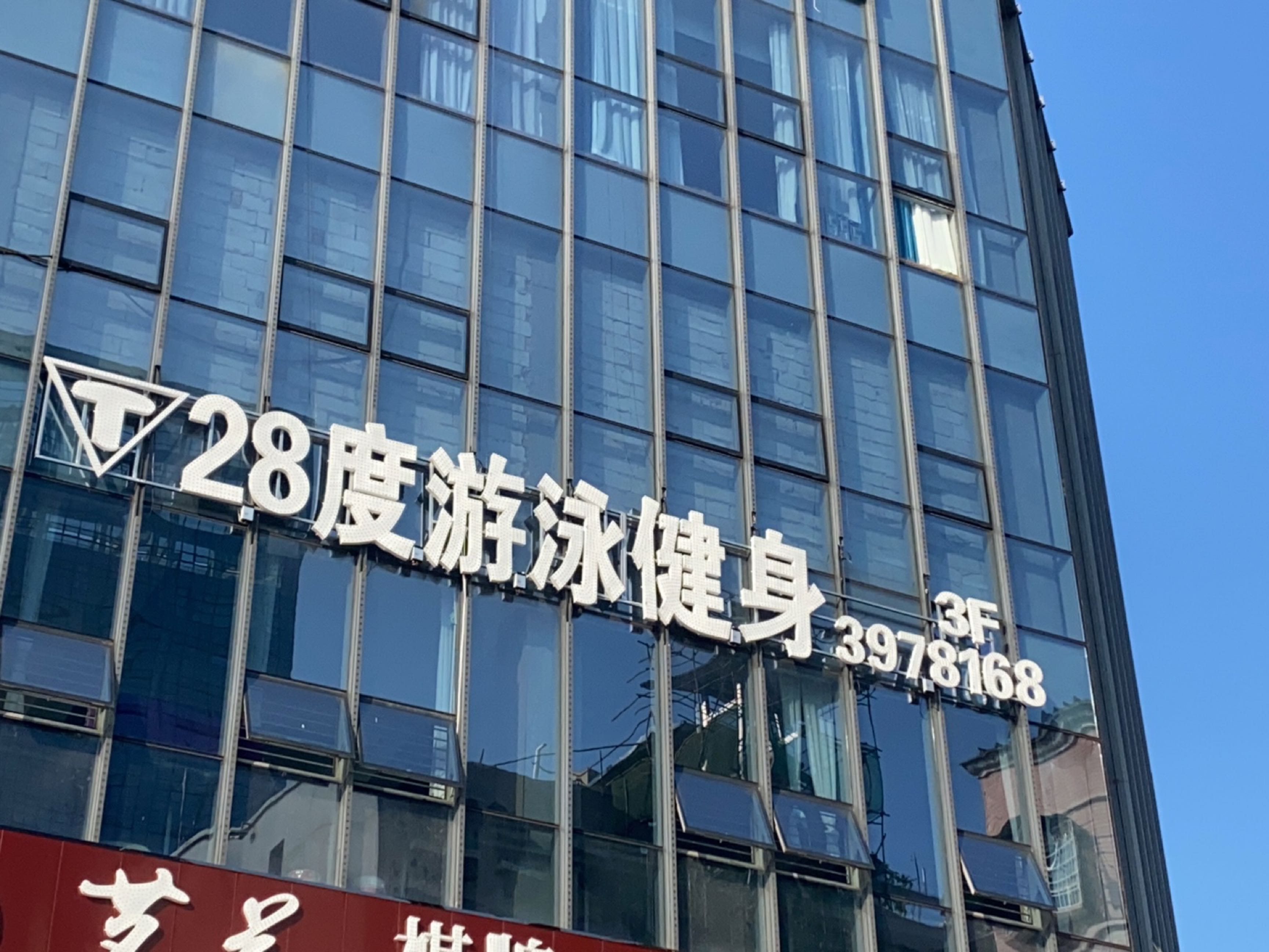 28度游泳健身(泰合中心店)