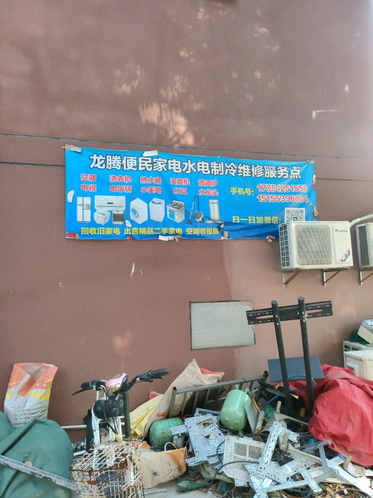 龙腾便民家电水电制冷维修服务点