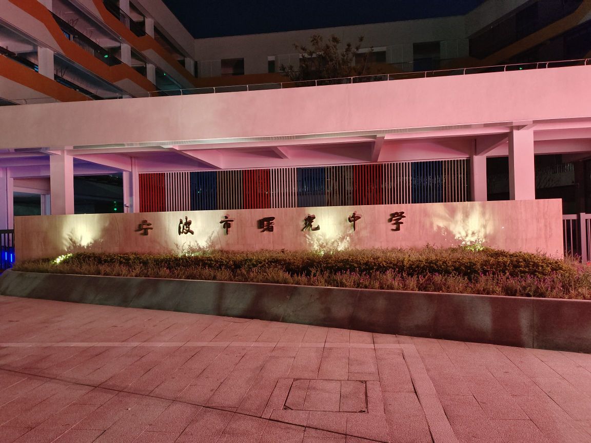 宁波市曙光中学(北校区)