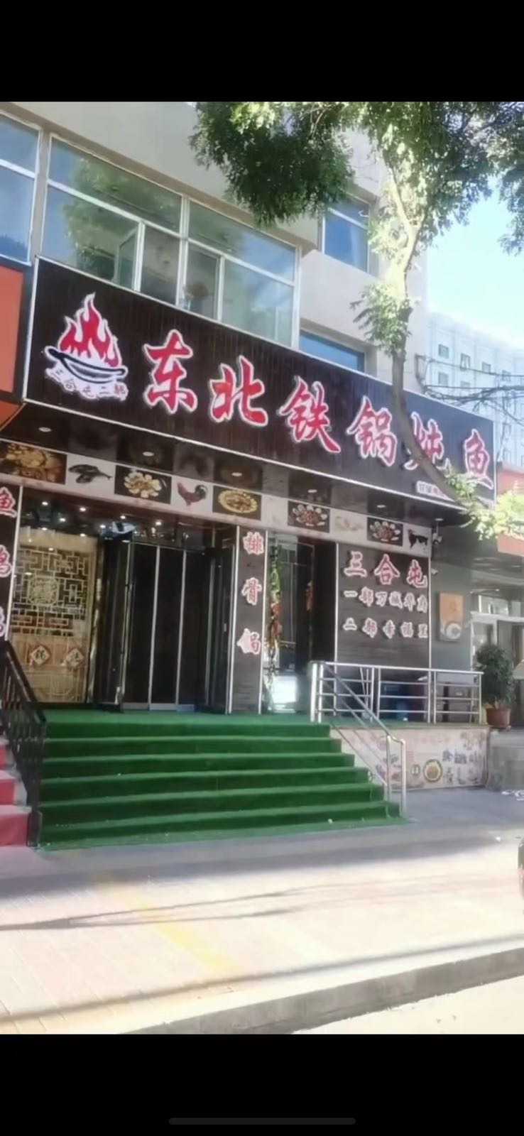三合屯铁锅炖鱼(幸福里店)