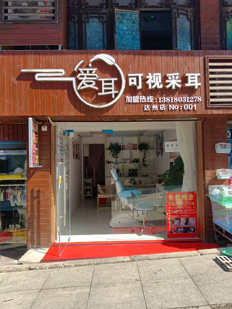 爱耳可视采耳(人民公园店)