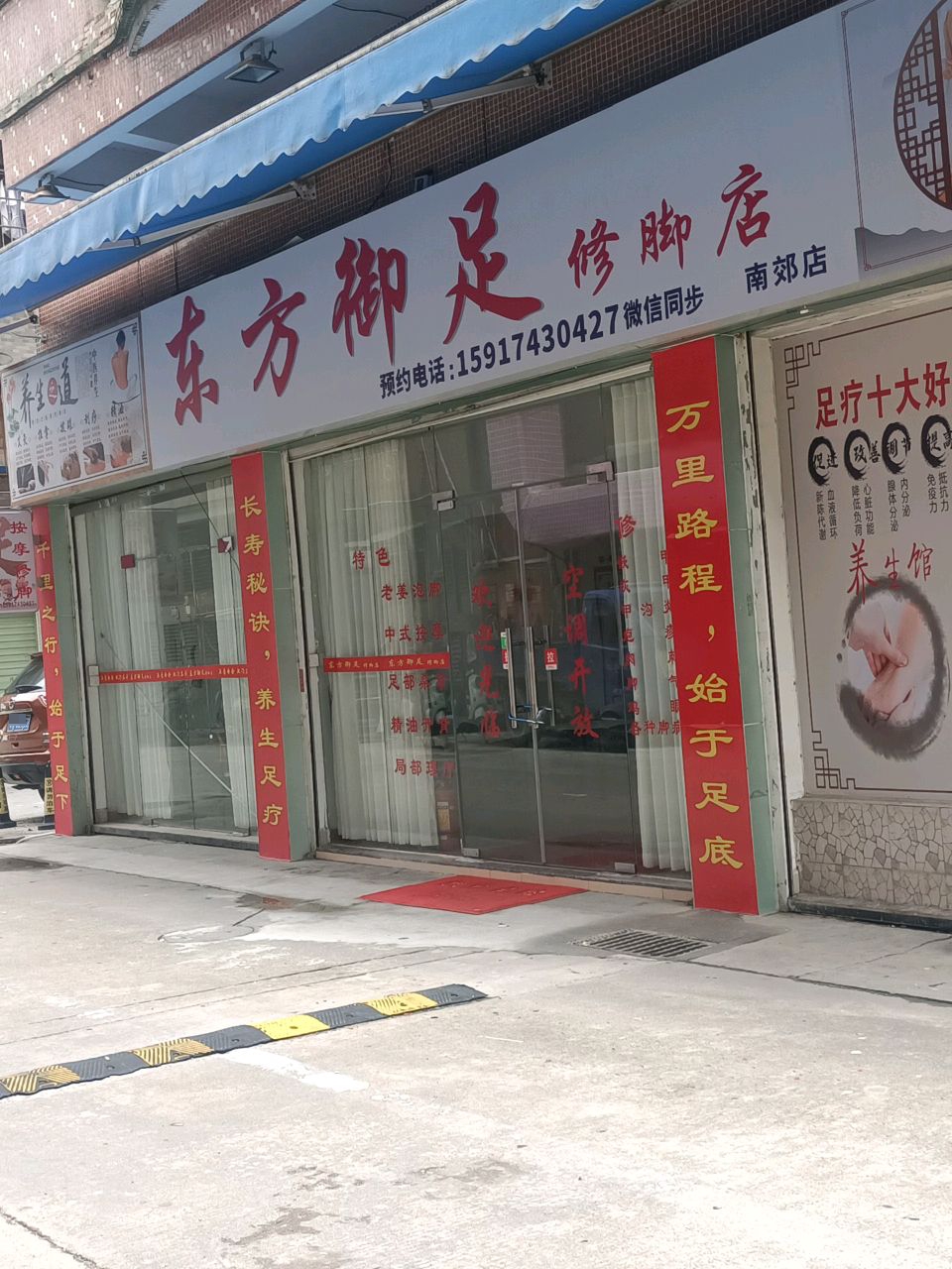 方御足修脚店(南郊店)