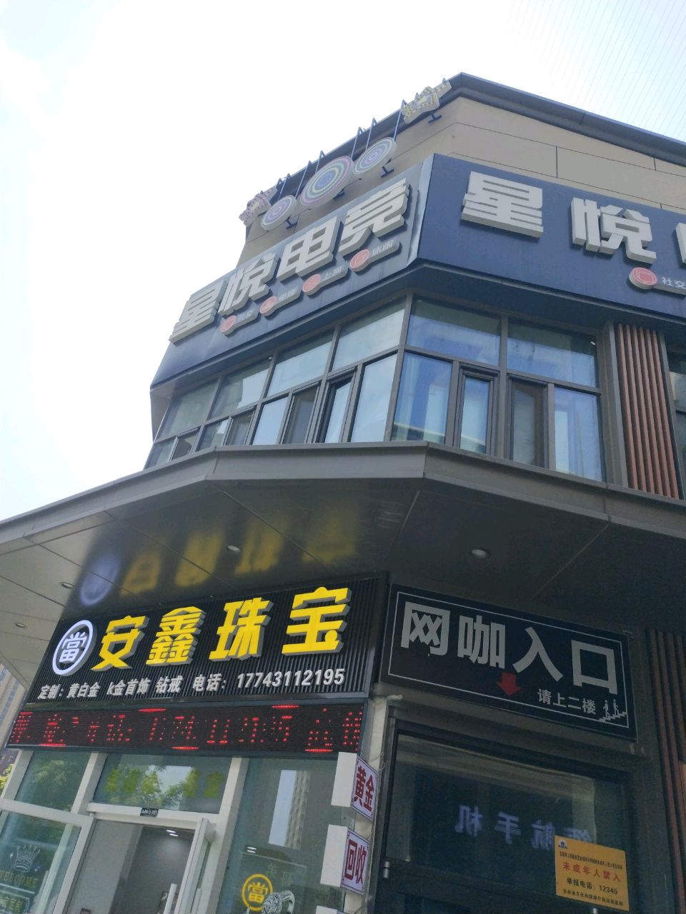 星悦网咖电竞馆·电竞酒店(北湖吾悦广场店)