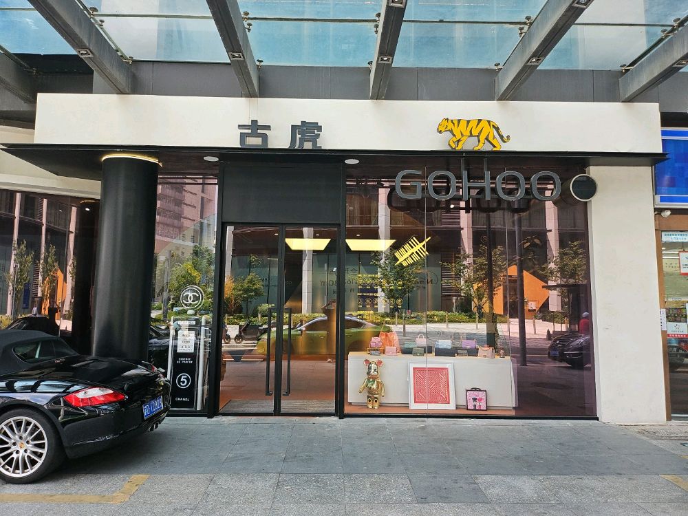古虎回收寄卖置换养护
