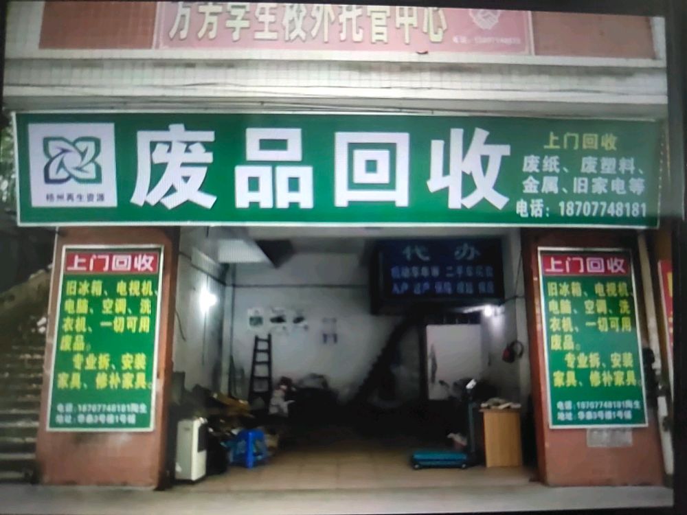 废品回收