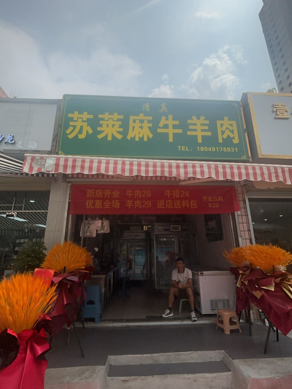 苏莱麻牛羊肉