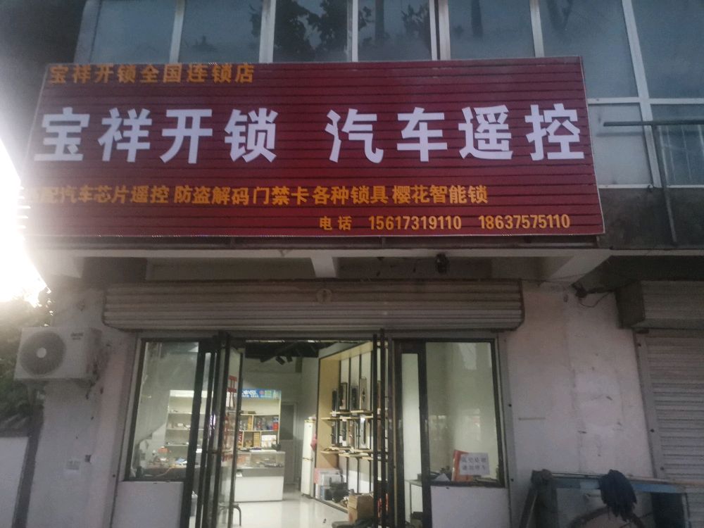 宝丰县宝祥开锁店