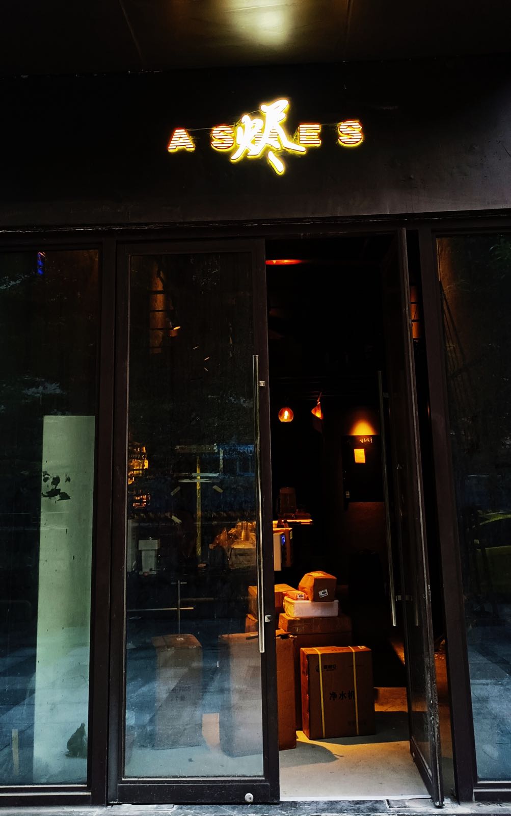 灰烬酒馆ASHES(季华园店)