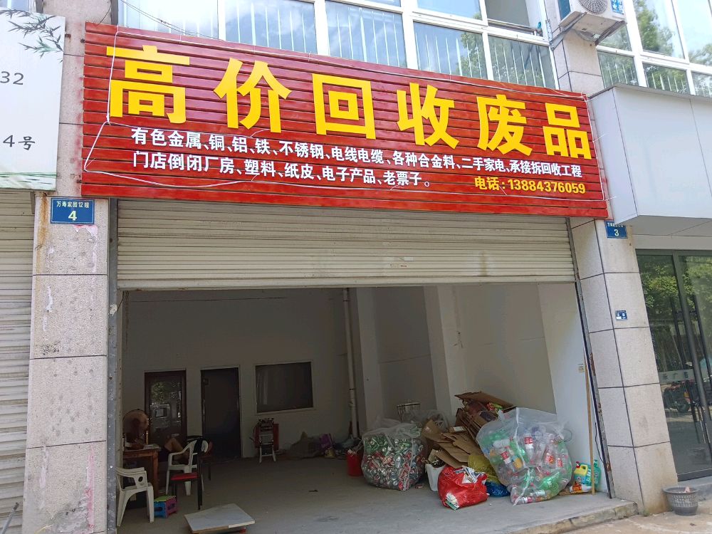 高价回收废品