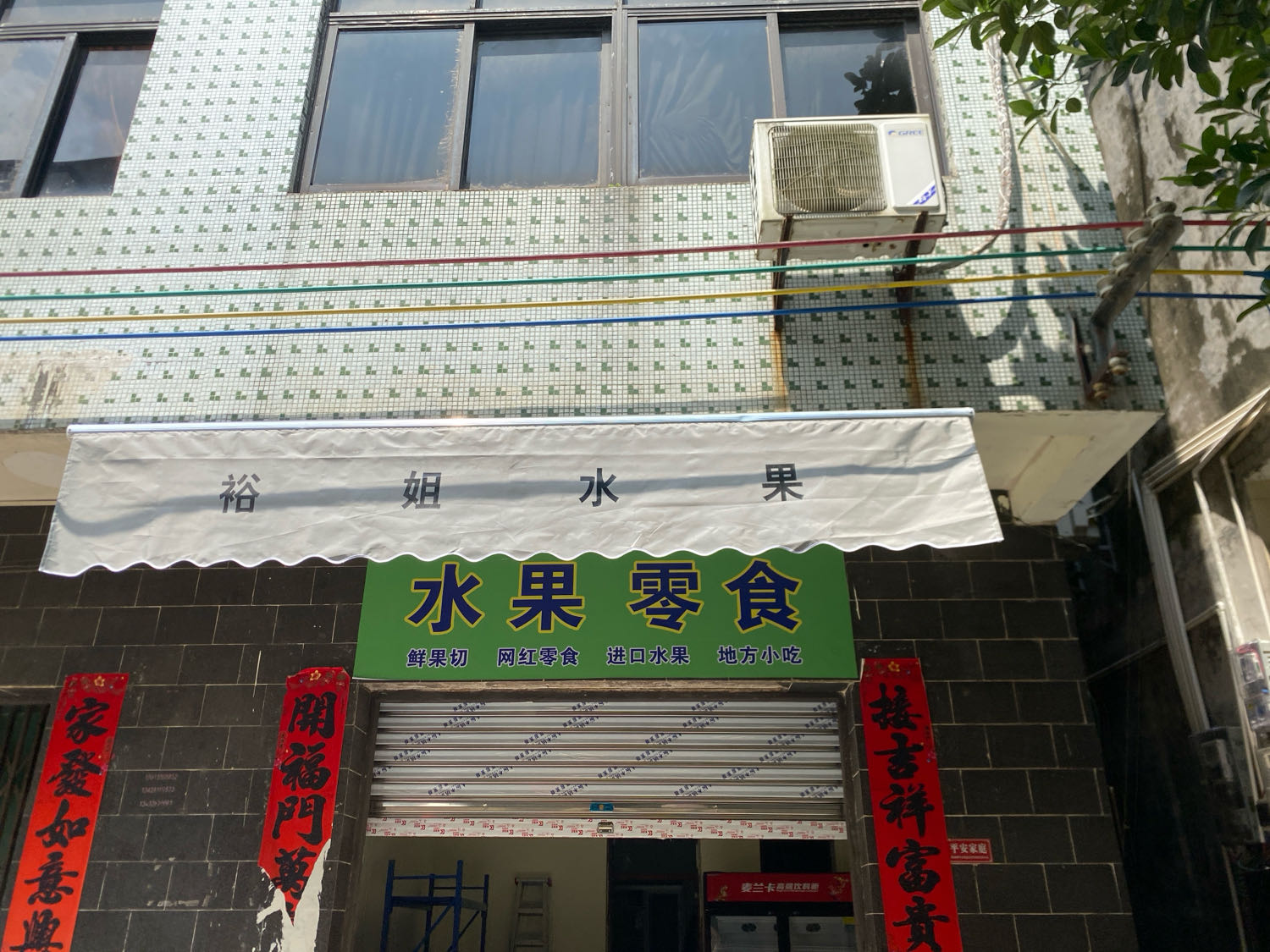 裕姐水果店