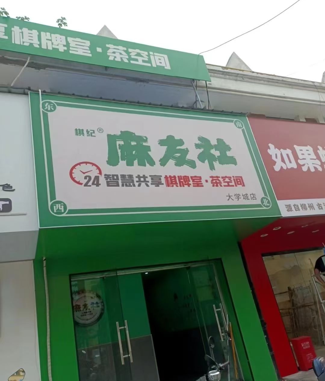 麻友社自助棋牌室(大槐树店)