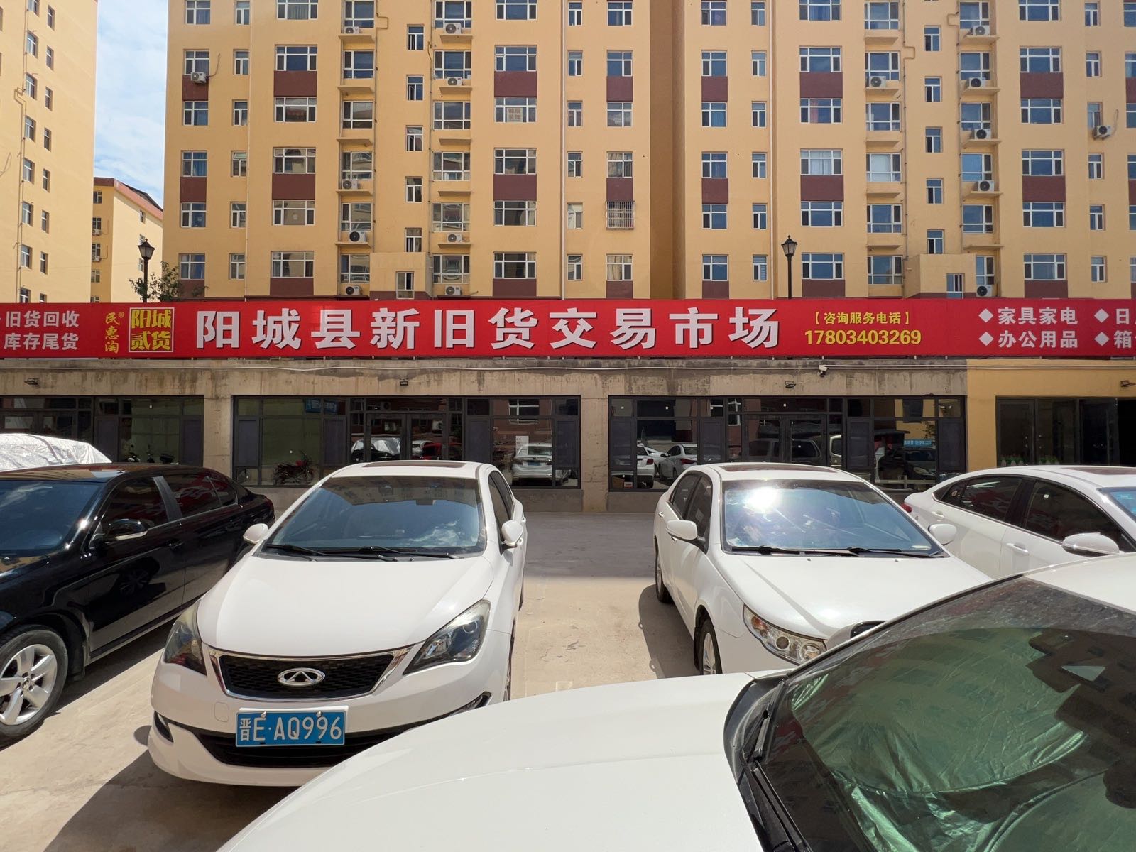 阳城贰货新旧货交易市场
