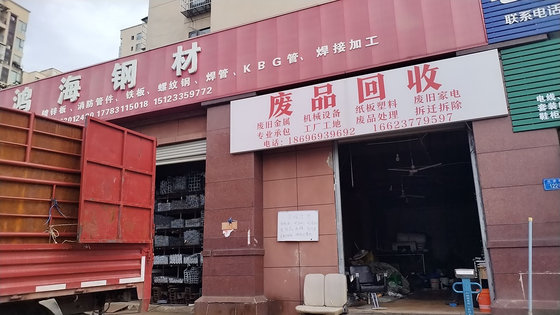 废品回收