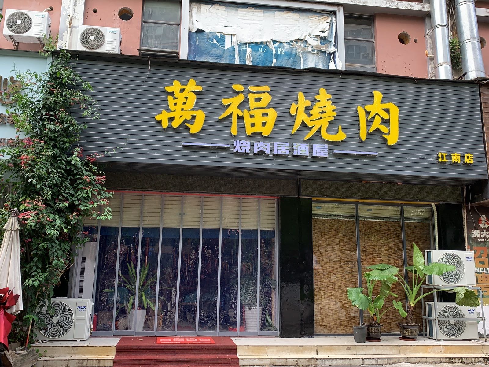 萬福烧肉(江南店)