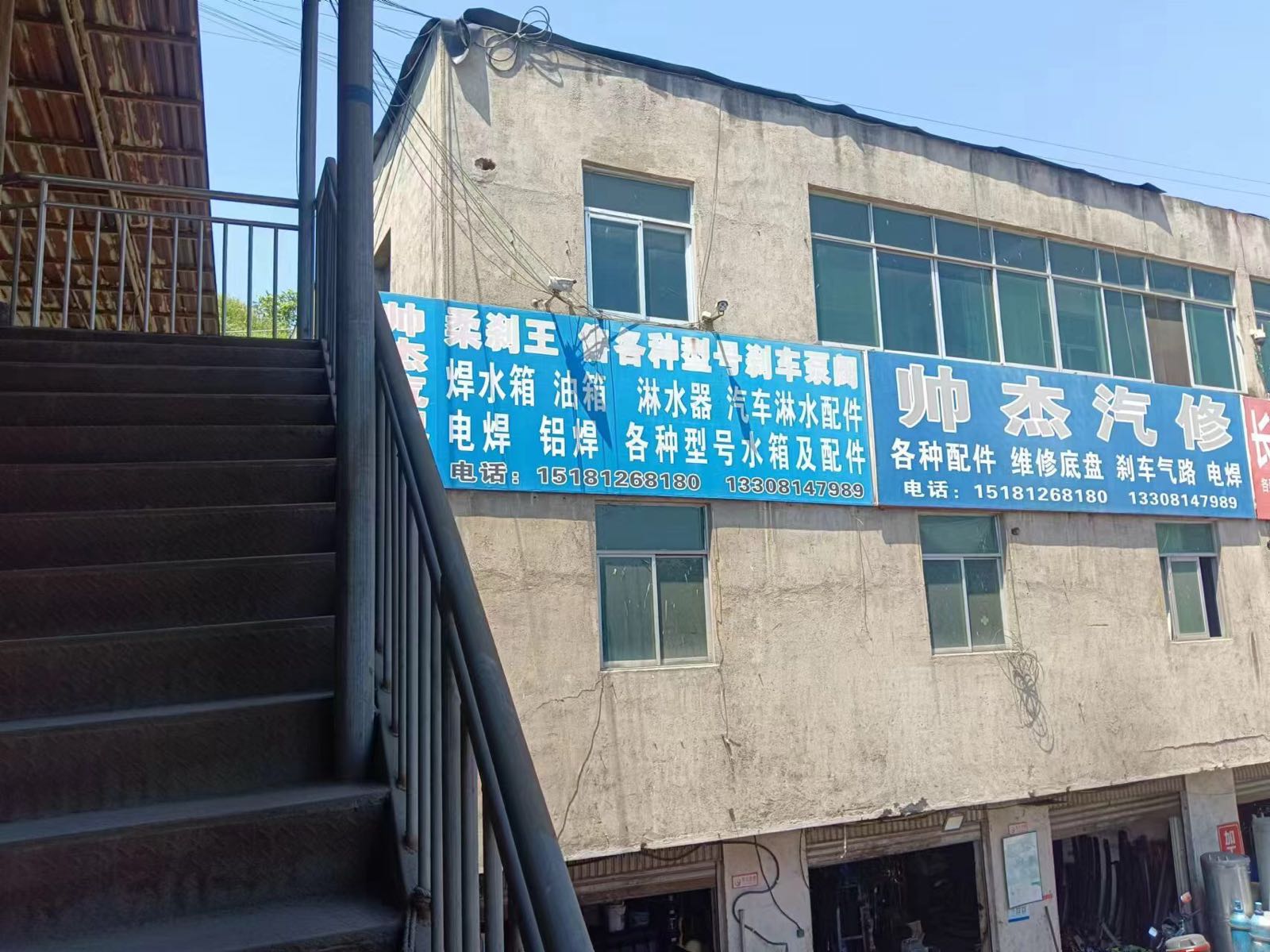 帅杰汽修