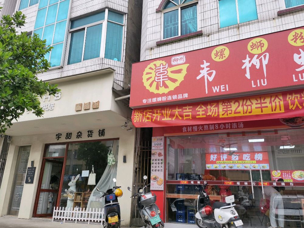 韦柳螺柳州螺蛳粉(二中店)