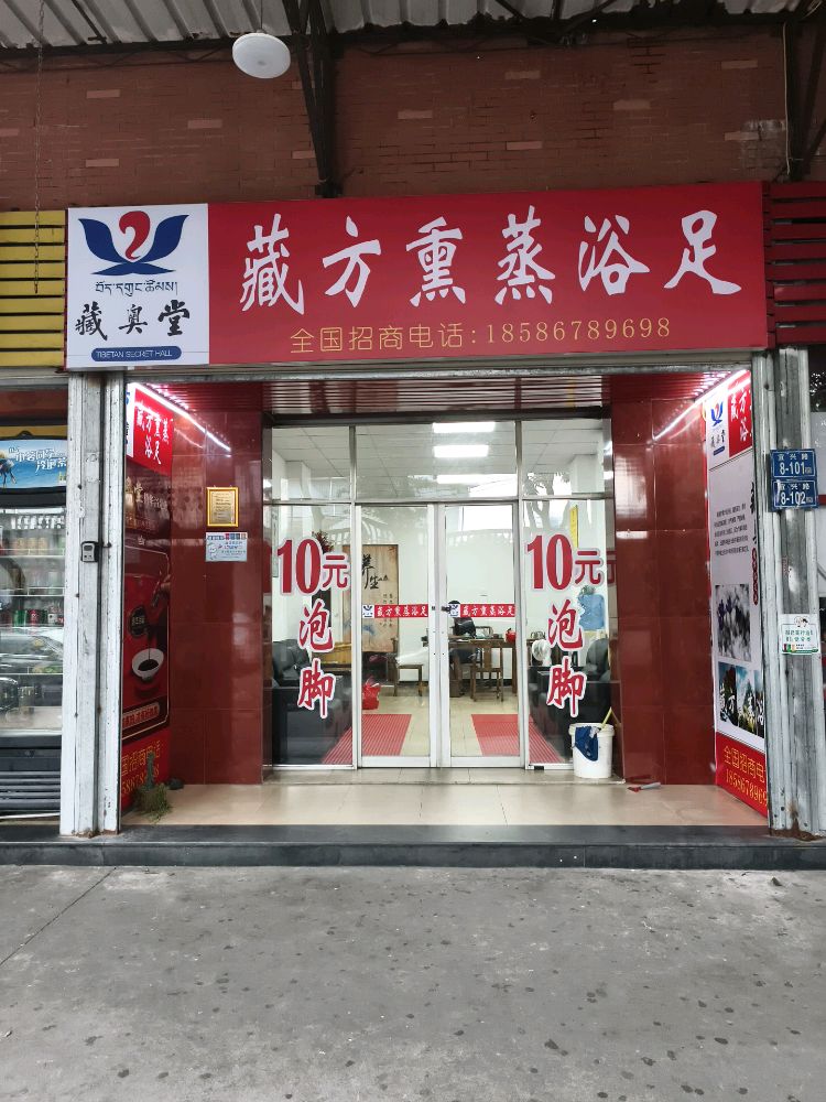 藏方熏蒸泡脚(宜兴路店)