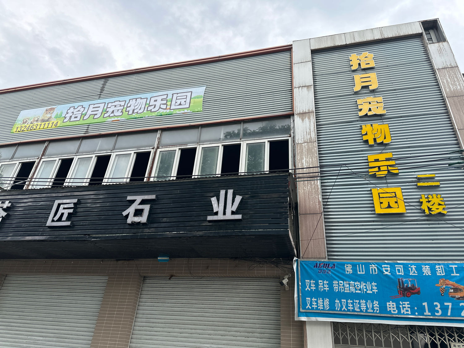 拾月宠物乐园