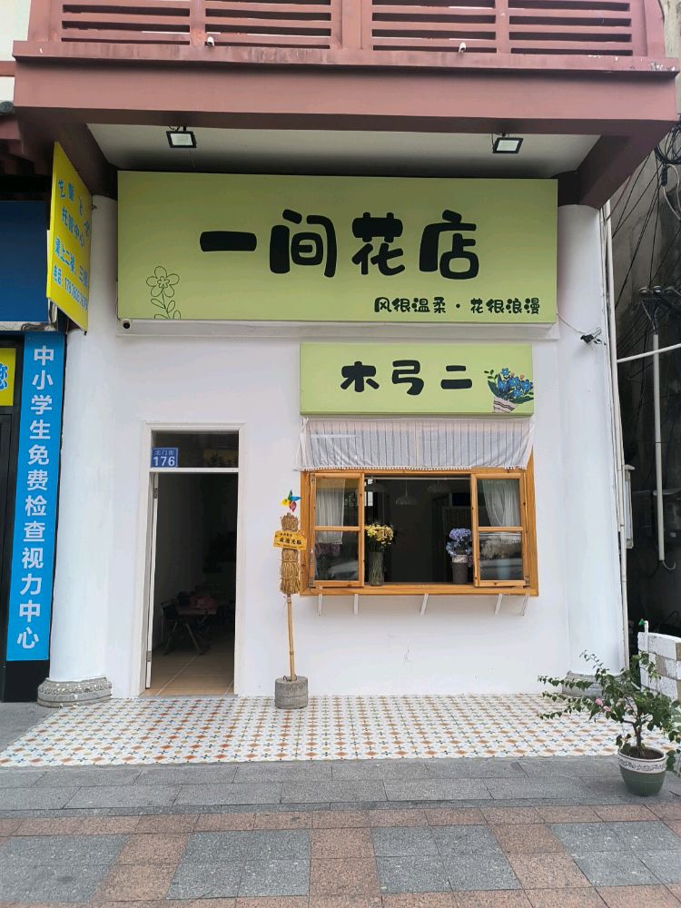 木弓二鲜花