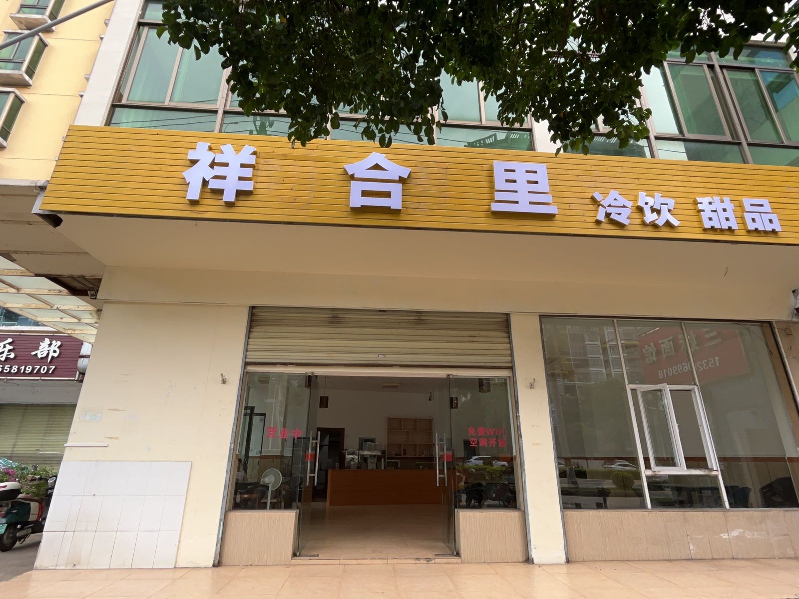 祥合里(冷饮甜品店)