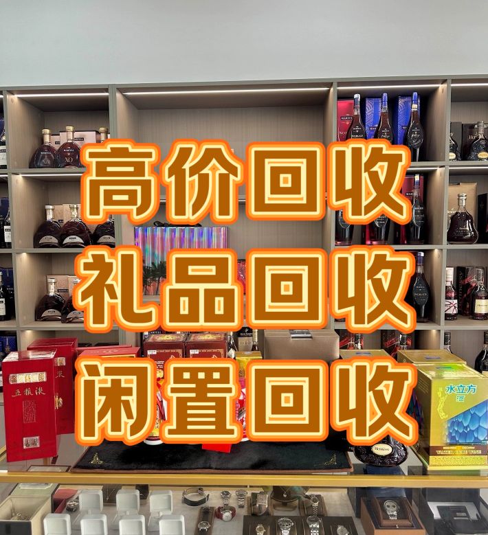 锦华礼品回收洋酒回收烟酒回收茅台回收