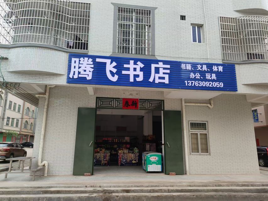 腾飞书店(人民路店)