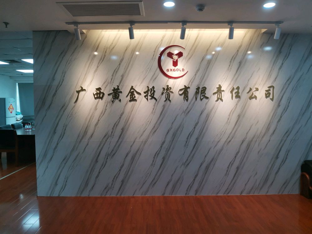 广西黄金投资有限责任公司