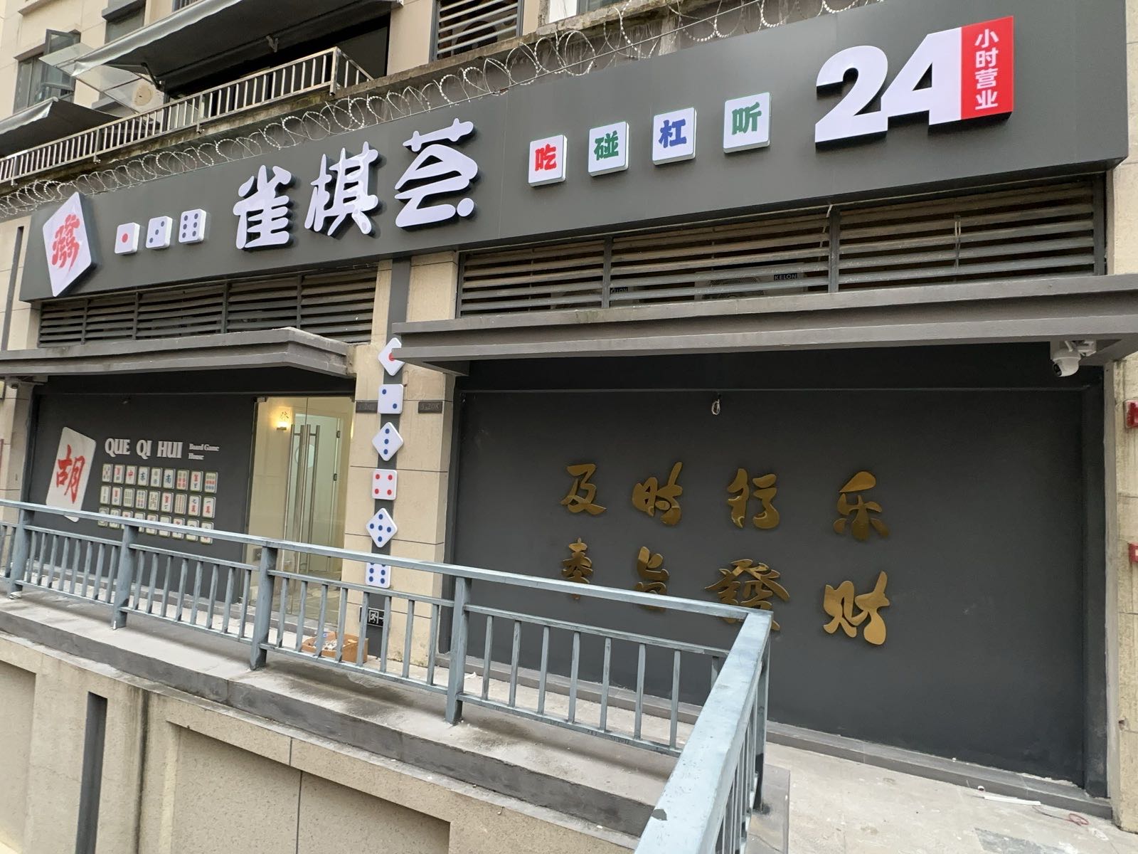 雀棋荟·24H自助棋牌室